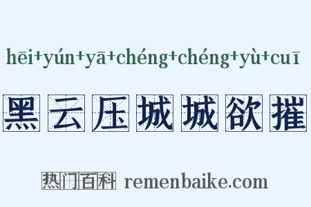 黑云压城城欲摧是什么意思的图片
